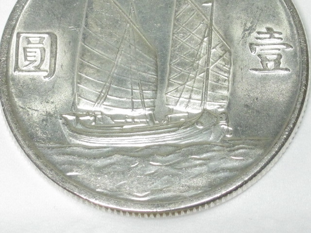 中華民国 中華民国21年 PCGS-MS63 帆船壹圓銀貨 孫文(三鳥版) | 孫文