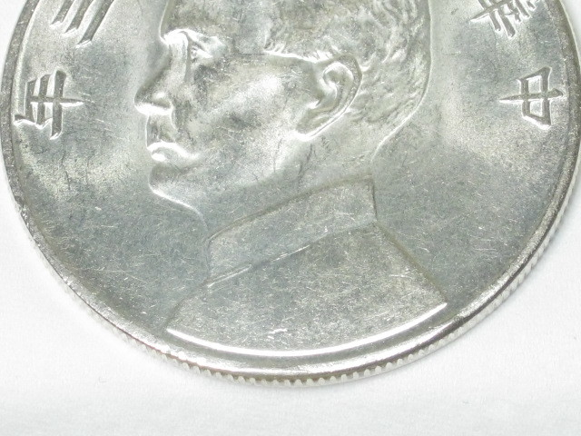 中華民国 中華民国21年 PCGS-MS63 帆船壹圓銀貨 孫文(三鳥版) | 孫文