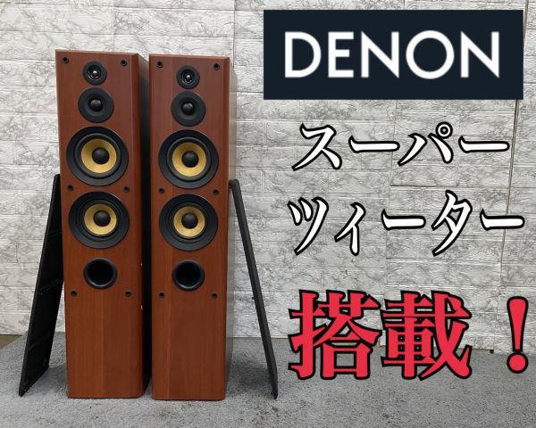 M148☆DENON デノン SC-T33 トールボーイ型 ペアスピーカー ダイレクト