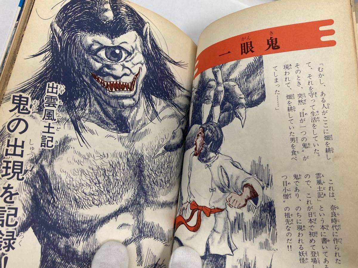 激レア】完全図解 妖怪ミステリー 南條武 有紀書房 激レア完全図解