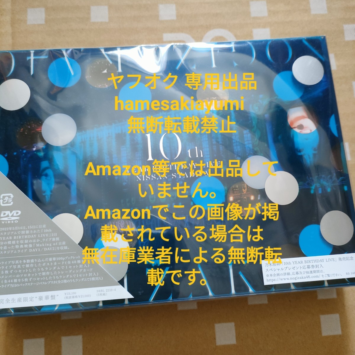 乃木坂46 10th YEAR BIRTHDAY LIVE 完全生産限定盤 DVD BOX バスラ