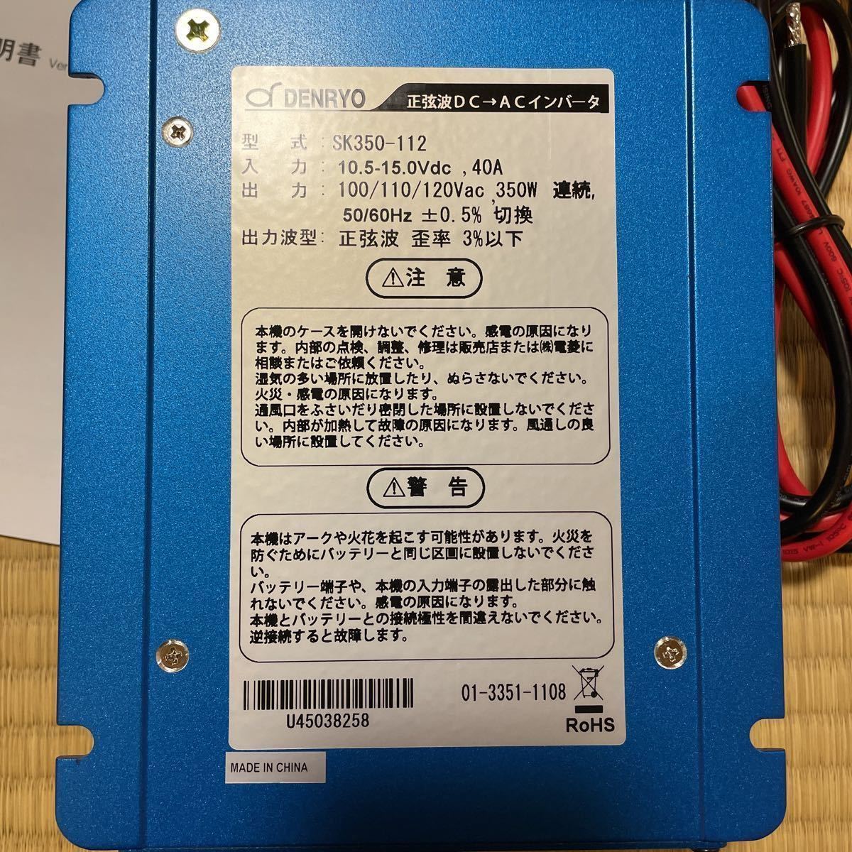 DC-AC正弦波 350w インバーター 12v入力 SK350-112 電菱 デンリョー