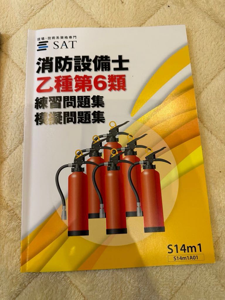 SAT 消防設備士乙種第6類 テキスト+DVD セット 【公式通販】