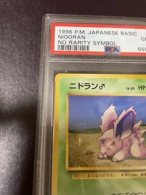 ニドラン♂ 初版 PSA10 ポケモンカード ニドラン♂ 旧裏 初版マーク