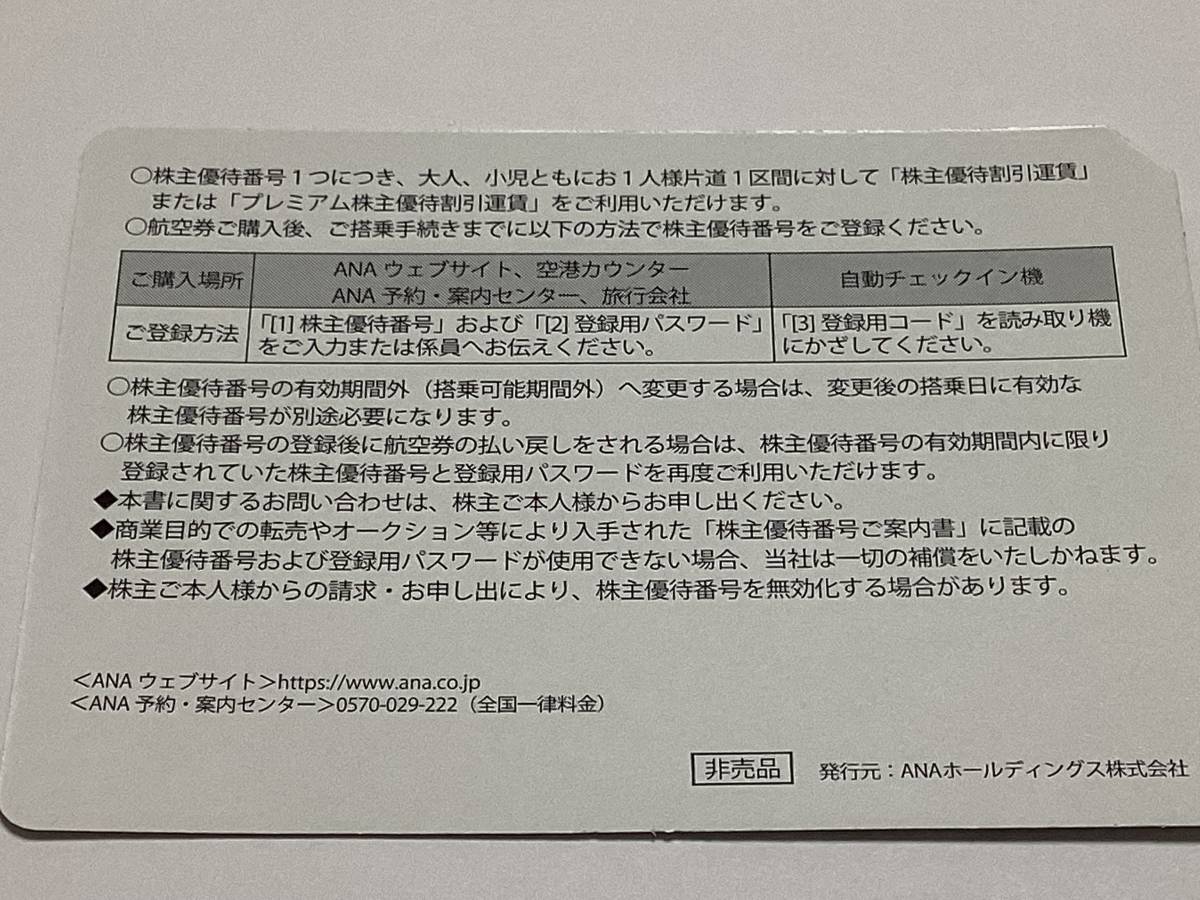 ANA 番号ご案内書5枚・グループ優待券1冊 【公式通販】