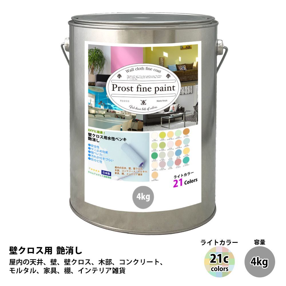 ペンキ 壁クロス用 水性塗料 つや消し ファインペイント ライトカラー 全21色 4kg / 艶消し 壁 天井 壁紙 壁クロス つや消し Z26