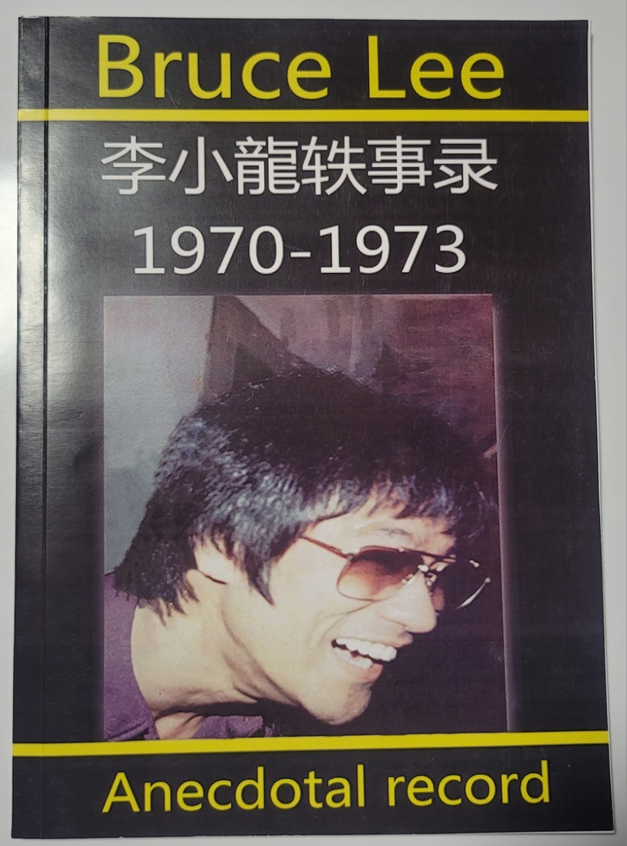 ブルース・リー 1970 - 1973ブルース・リー 逸話録（エピソード録