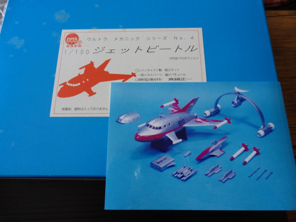 絶版 ★ エステル 1/100 ジェットビートル レジン ジェネートエンジン・潜航艇S号 ウルトラマン 原型 真鍋正一