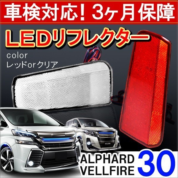ヴェルファイア アルファード 30系 前期 後期 LED リフレクター