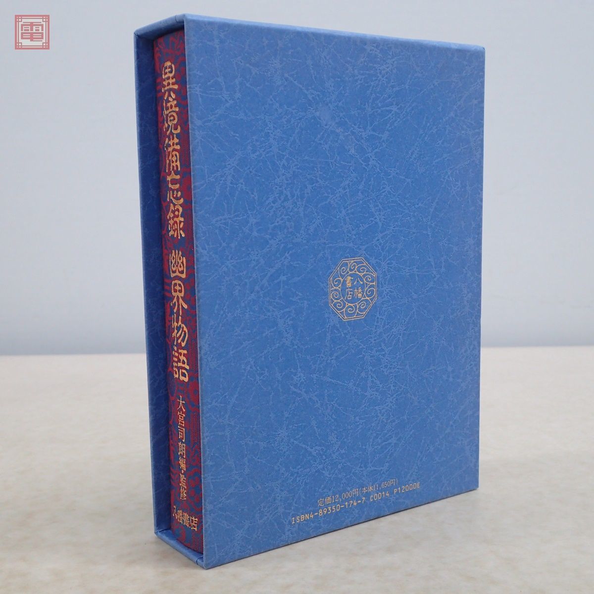 異境備忘録 幽界物語 大宮司朗 八幡書店 イラスト付 1994年/平成6年