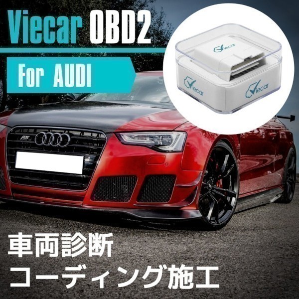 TT / TTS / TT RS Mk2 (8J) facelift 2010 - 2014 スマホで簡単コーディング Viecar OBD2 アダプター スキャンツール カスタム