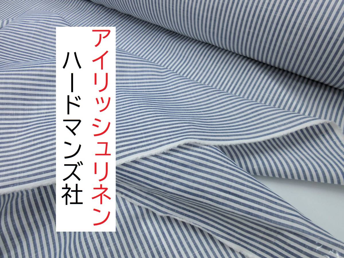 ★3ｍ★ハードマンズ★アイリッシュリネン★ストライプ★ネイビー★HL7700★延長可★生地★新品★同梱サービス★条件付き送料無料/半額★