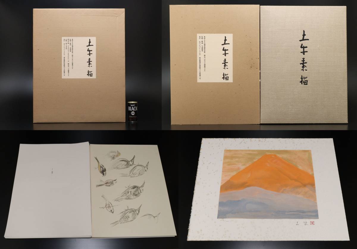 昭和56年 奥村土牛自選素描作品集 「土牛素描」 オリジナルリトグラフ 