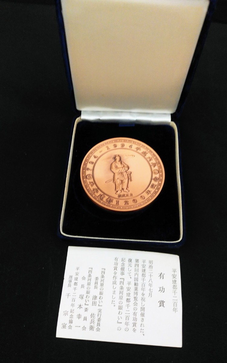 コイン＆メダル】平安建都1200年記念/瑞宝単光章 専門工事業務功労賞メダル/軍人遺族紀章バッチ/ルーズベルト大統領メダル/他1個/計5個 Yahoo! オークション -「平安建都1200年記念」の落札相場・落札価格