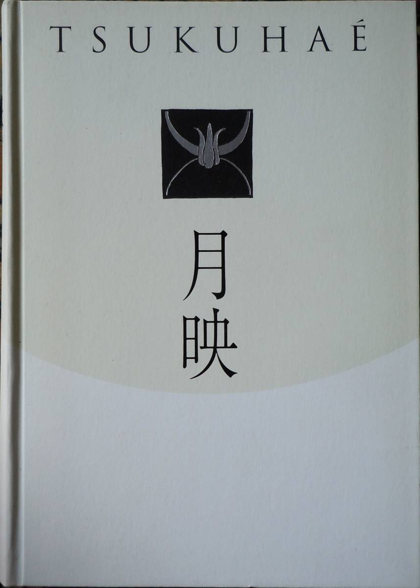 全国無料，本物保証】 ☆図録☆月映 TSUKUHAE 田中恭吉 藤森静雄 恩地孝