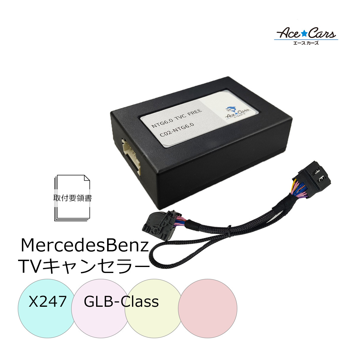 ベンツ GLBクラス X247 テレビキャンセラー テレビキット NTG6.0 MBUX