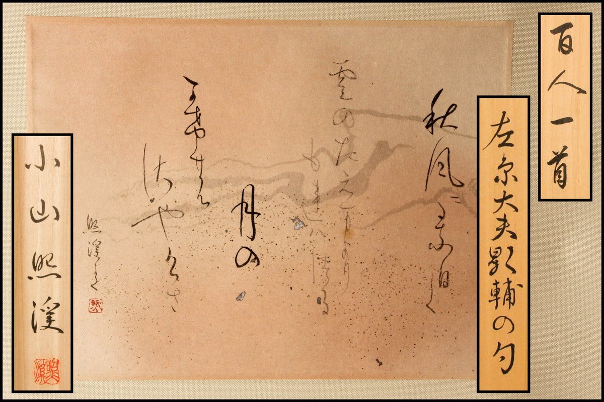 佳香】邨田丹陵 『女三宮図』1910年作 肉筆 日本画 絹本 掛軸 共箱