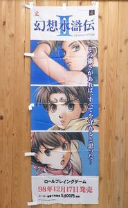 のぼり】 飲ま 幻想水滸伝Ⅱ 販促 非売品 プレステ版