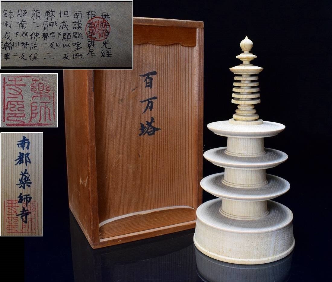 百万塔 古材 南都薬師寺 無垢浄光経入 共箱 高約21.5cm 検) 仏教美術