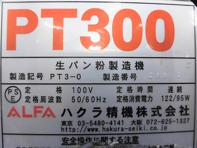 548 ハクラ精機 生パン粉製造機 PT300 パン粉製造機 PT-300 店舗 中古