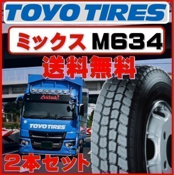 ［ミックス］トーヨー 215/70R17.5 118/116 N デルベックス M634 TOYO 215/70-17.5 2本セット 33800円 送料税込 ライトトラック ダンプ