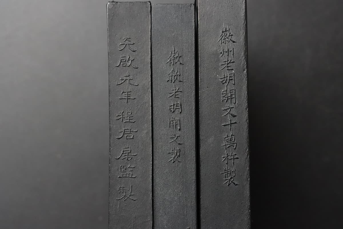 EJ338 【徽州老胡開文十萬杵製 他在銘】古墨・中国墨 十五点・彩色墨