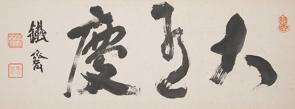 五】富岡鉄斎 三字書 『大○慶』 真作 紙本 扁額 真作