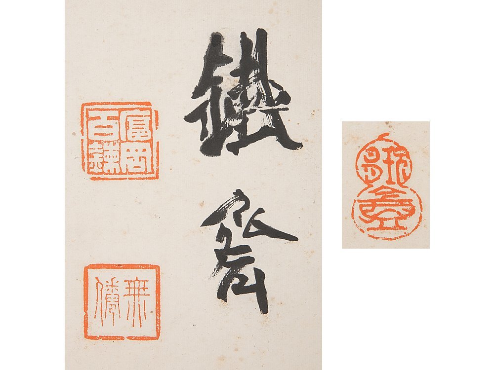 富岡鉄斎「書」紙本 額装 五】富岡鉄斎 三字書 『大○慶』 真作 紙本 扁額 真作