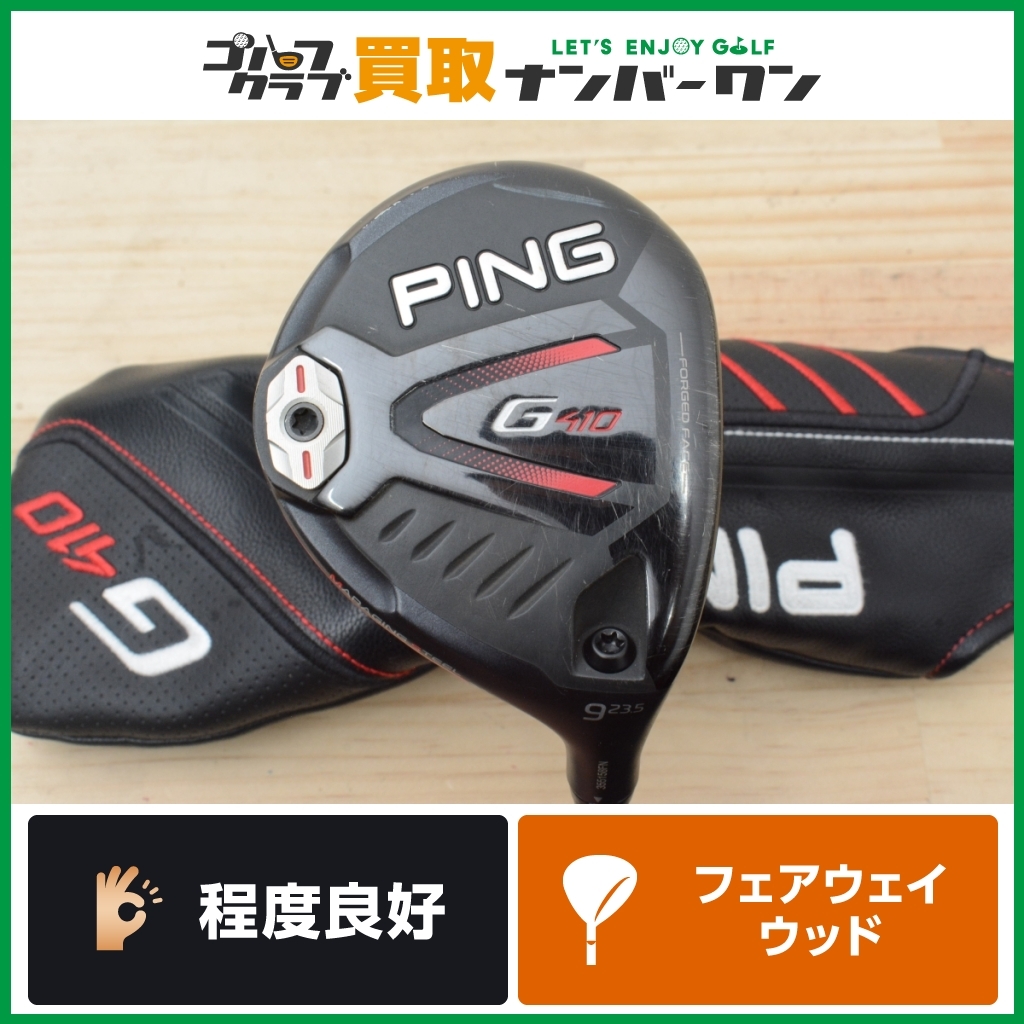程度良好 人気モデル】ピン PING G410 フェアウェイウッド 9W 23.5