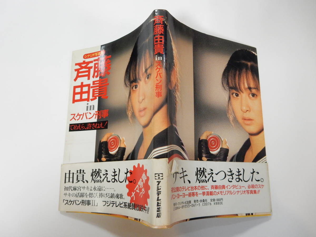 生写真付き「斉藤由貴 in スケバン刑事 シナリオ写真集」フジテレビ 