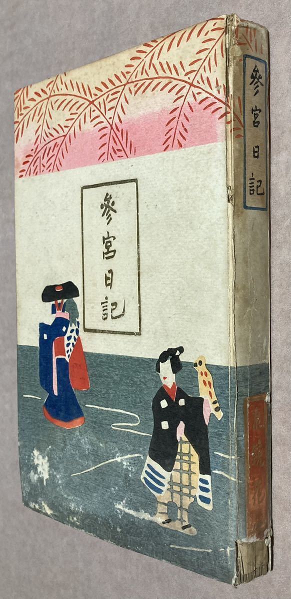 鰭崎英朋多色刷木版画口絵、泉鏡花、『参宮日記』、初版、大正3年