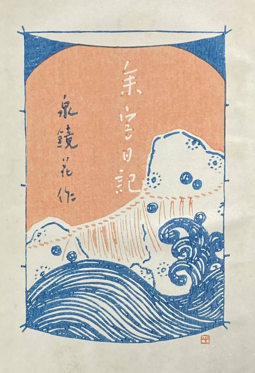 鰭崎英朋多色刷木版画口絵、泉鏡花、『参宮日記』、初版、大正3年