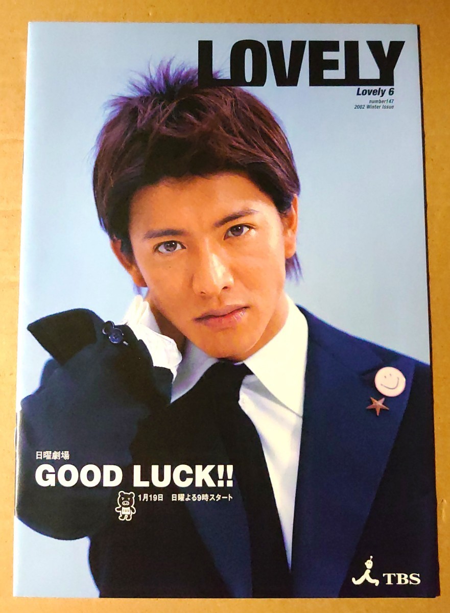 超激レア！◇木村拓哉◇LOVELY6◇GOOD LUCK!!の表紙＆特集◇藤木直人