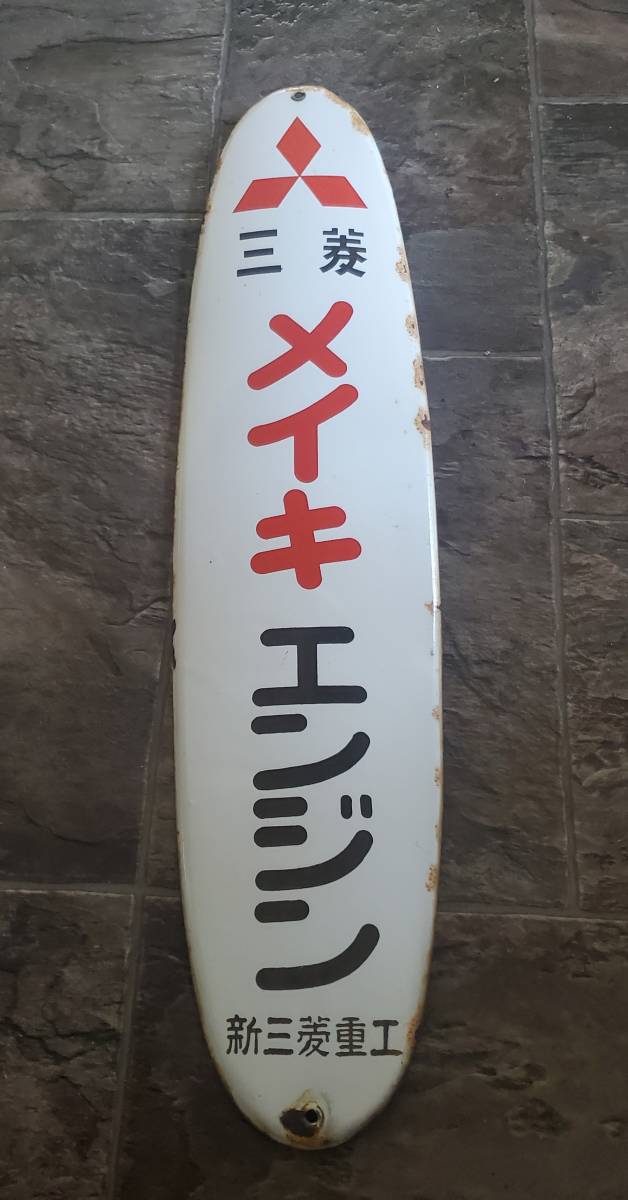 ホーロー看板　三菱メイキエンジン　当時物　昭和レトロ　良品