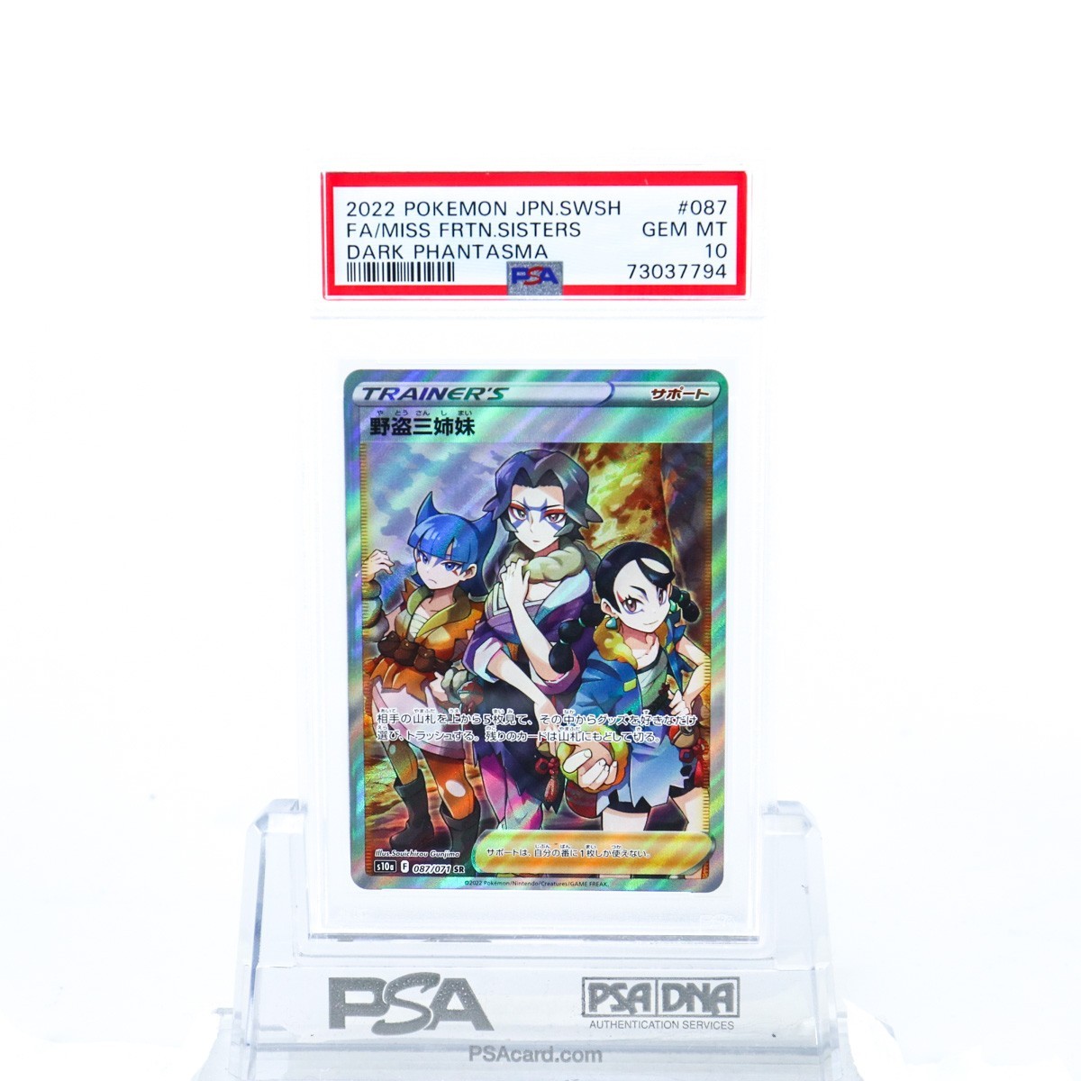 PSA10 野盗三姉妹 087/071 SR トレーナー ポケモンカード 2022 ダーク 