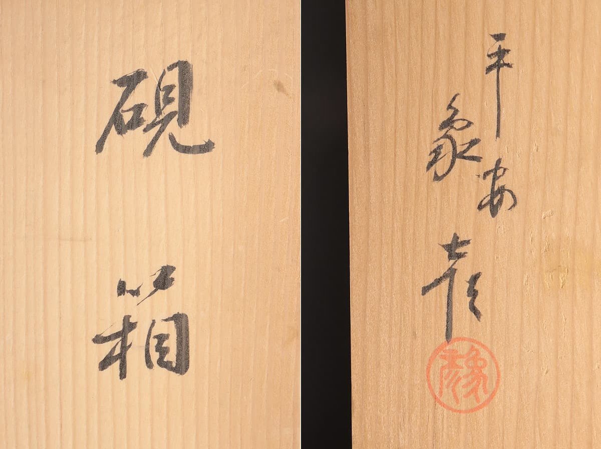 US657 【平安象彦 造(京漆匠 象彦)】黒漆塗 秋草花金蒔絵硯箱 一式 共