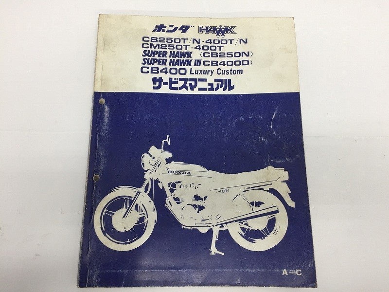 HONDA HAWK CB250T N 400T N サービスマニュアル ホンダ サービス