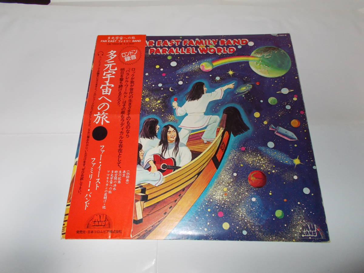 人気盤】多元宇宙への旅 / ファーイースト…国内初回帯付オリジナル盤！