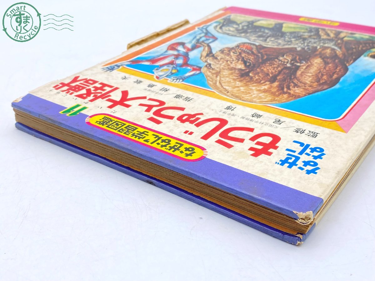 帯付き 小学館 なぜなに学習図鑑 11 もうじゅうと大怪獣 なぜなにもうじゅうと大怪獣 なぜなに学習図鑑 / 古本屋ピープル