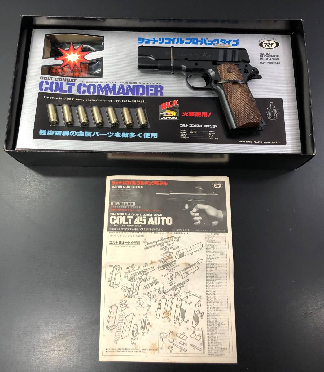 29Q 1円～ マルイ コルト コンバット コマンダー 造るモデルガン COLT