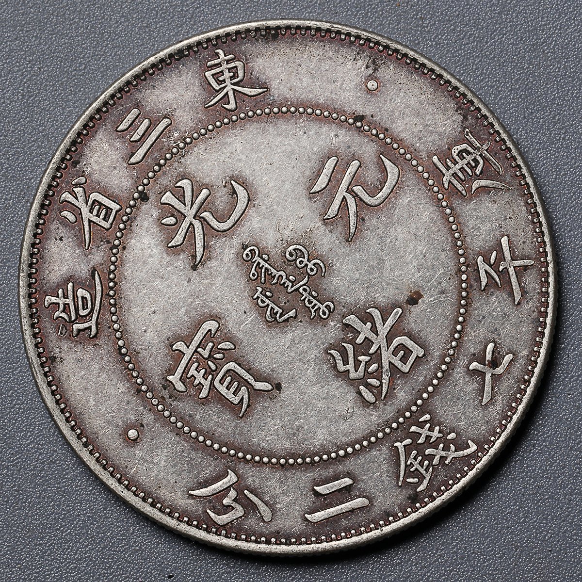 古物坊】【1円スタート】中国古錢 東三省造 光緒元寶 庫平七錢二分 