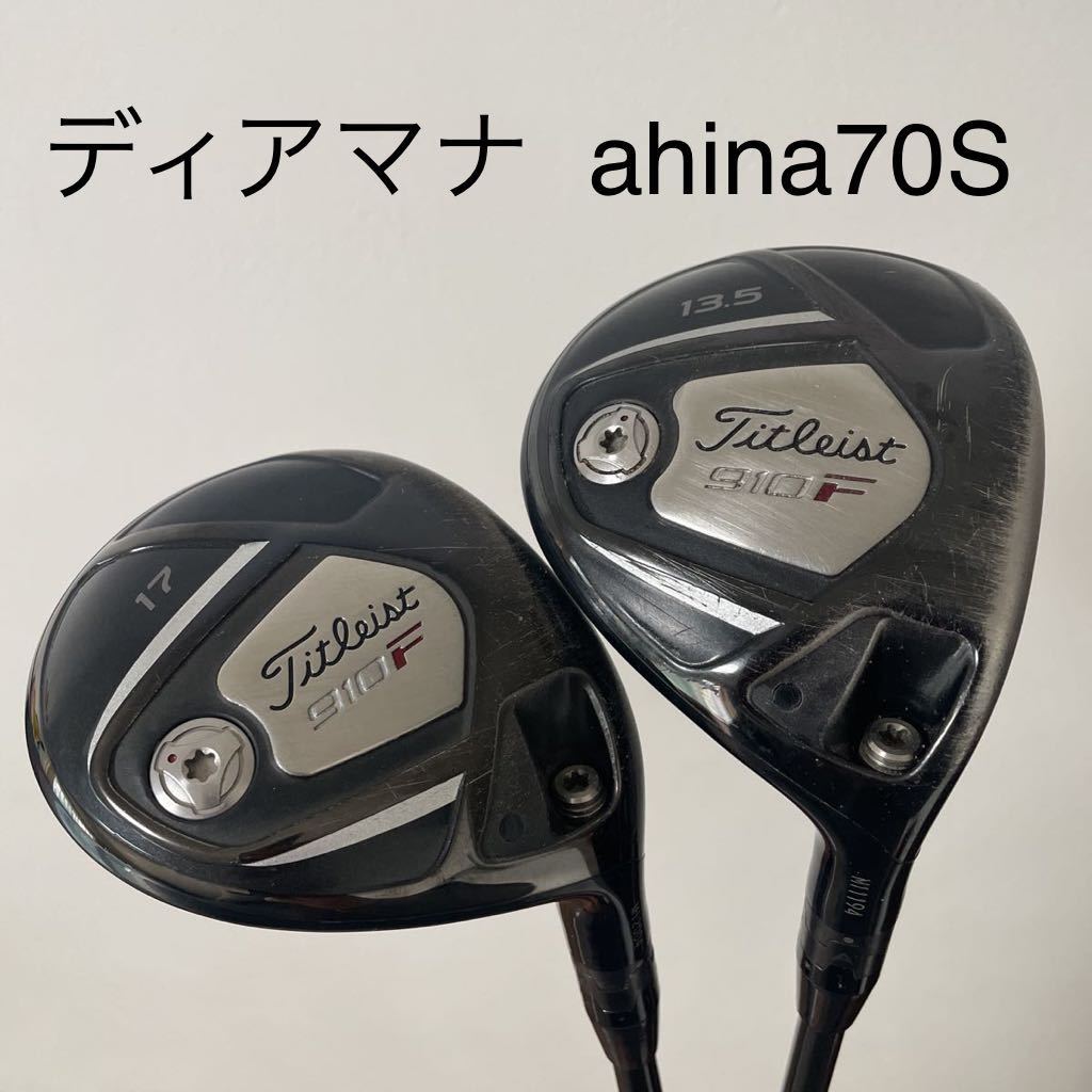 タイトリスト 910F 3w 5w 13.5度 17度 ディアマナ アヒナ 70S 送料無料
