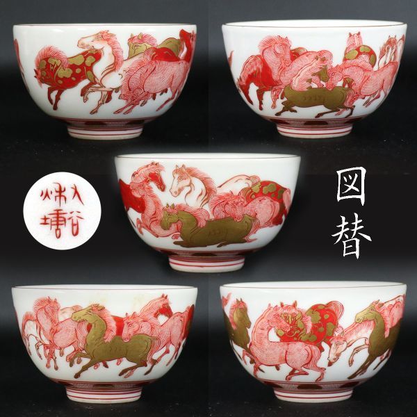  takekore 九谷焼 中村秋塘 金彩赤絵 図替 馬図 煎茶碗5客 f02 煎茶器(茶碗)｜売買されたオークション情報、yahooの商品情報をアーカイブ公開 - オークファン 九谷