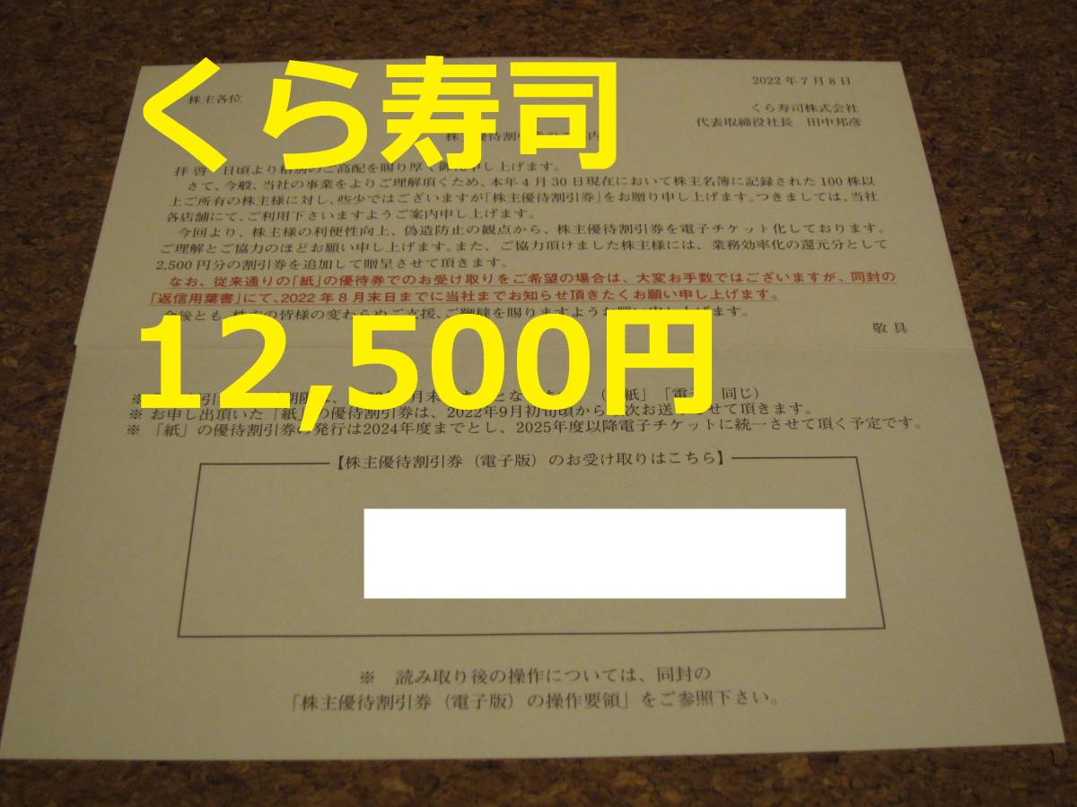 コード通知】くら寿司 株主優待 12500円 クーポン くら寿司 株主