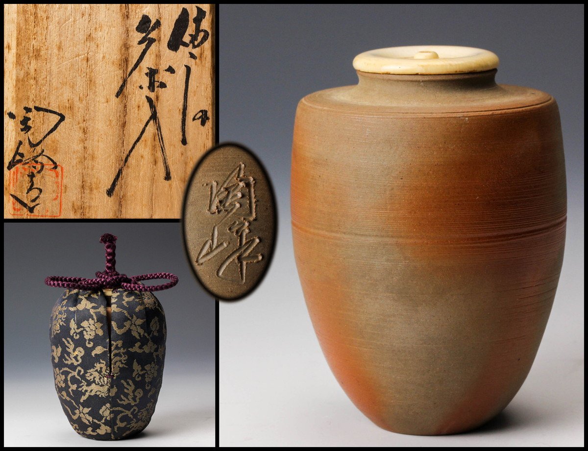 木村陶峰 備前茶入 共箱 仕覆 茶道具 本物保証 共箱 佳香