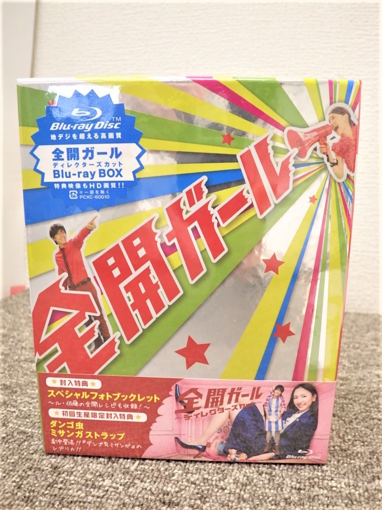 送料無料！◯未開封 全開ガール Blu-ray BOX ブルーレイ 初回生産限定封入特典 ダンゴ虫 ミサンガストラップ フォトブック 新垣結衣 錦戸亮