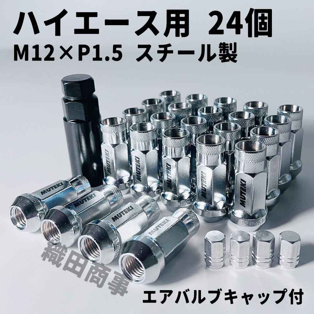 ホイールナット M12×P1.5 24個 ハイエース用 スチール製 ロング 貫通型 自動車 レーシングナット トヨタ HIACE シルバー色 SILVER
