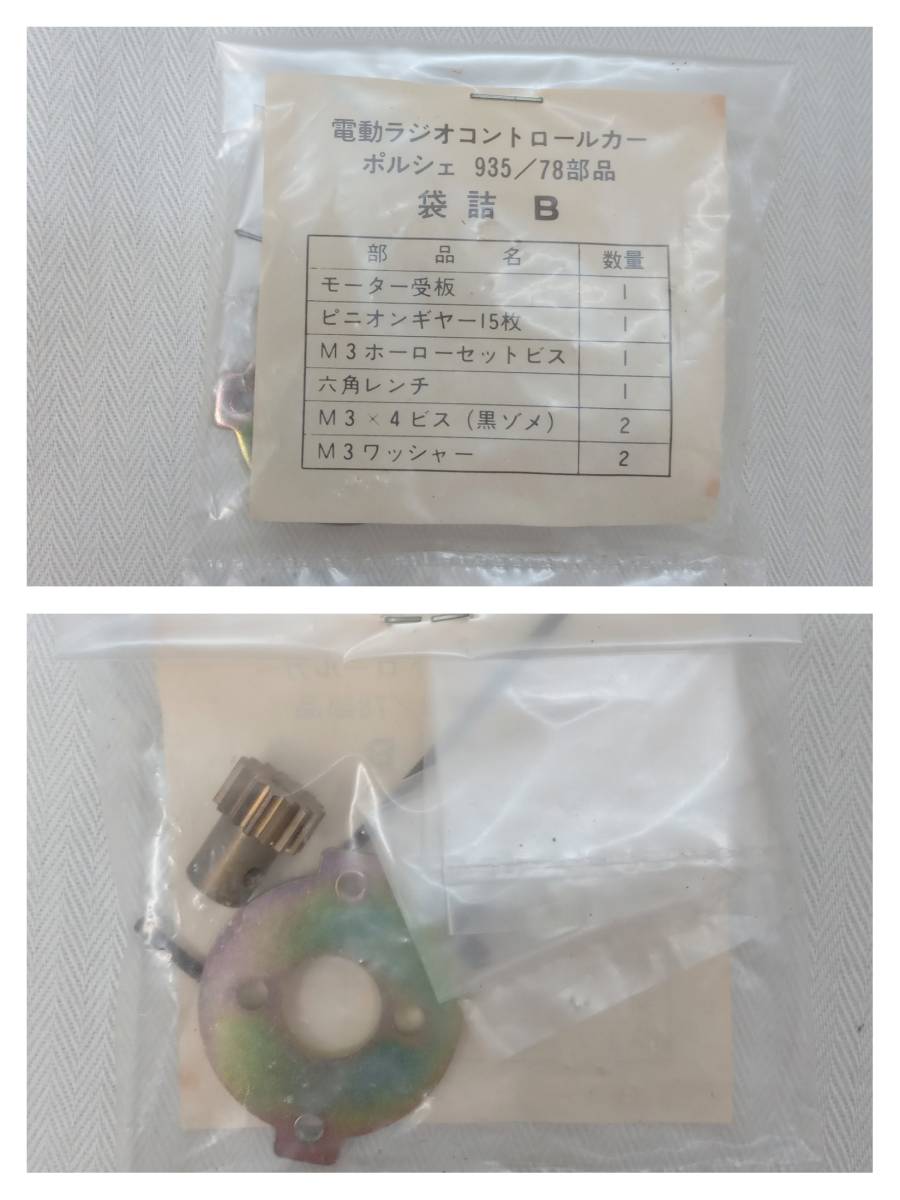 ジャンク [未組立] BANDAI バンダイ RC PORSCHE ポルシェ 935-78