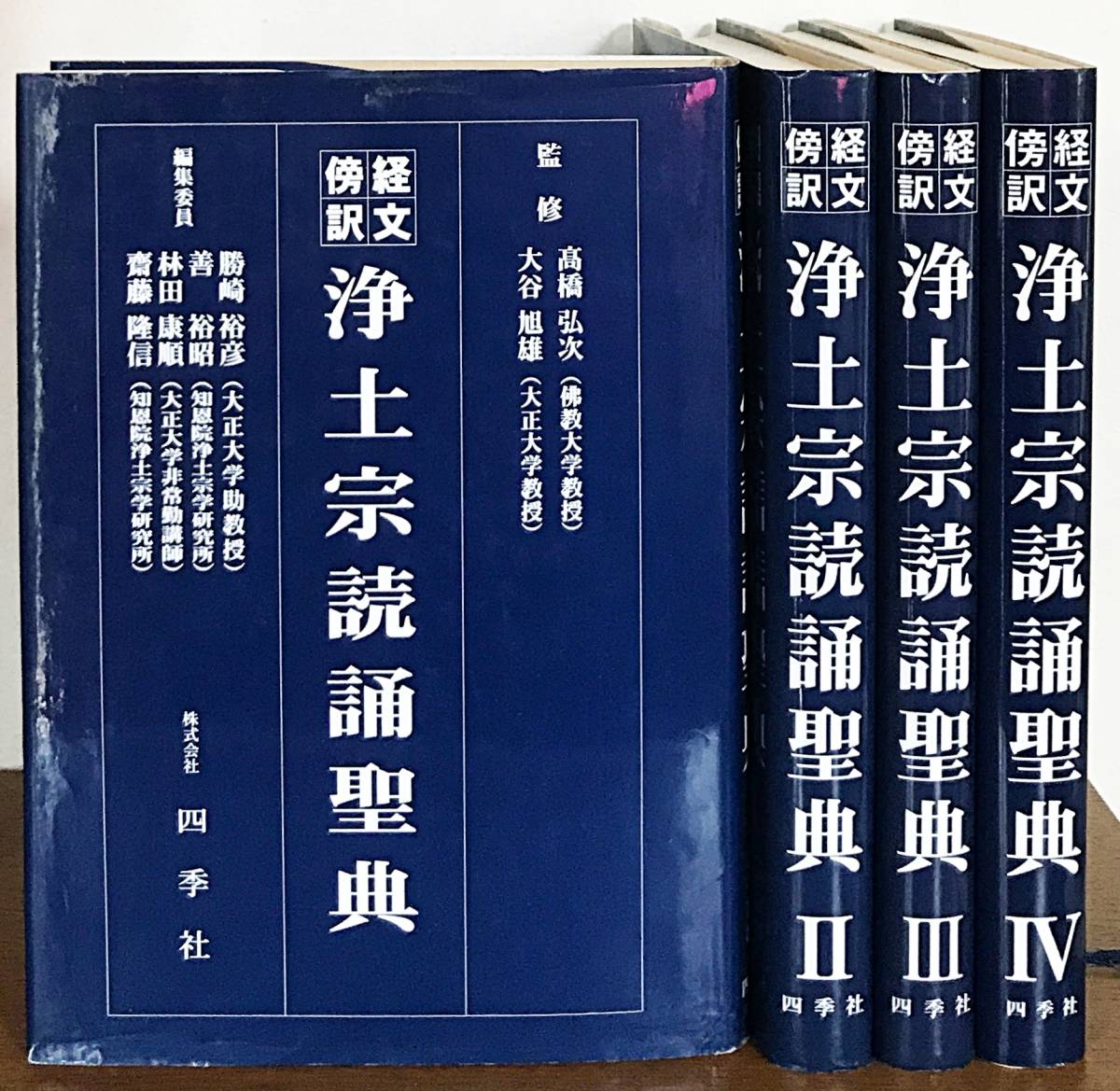 □経文傍訳 浄土宗読誦聖典 第1-4巻(全6巻の内) 四季社 高橋弘次