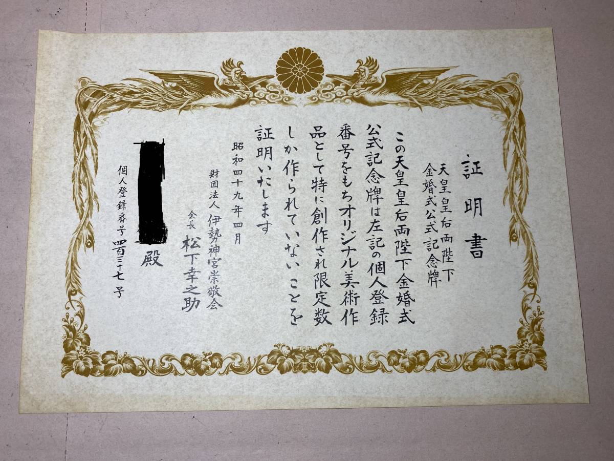 フランクリンミント社 昭和天皇皇后両陛下 金婚式公式記念碑 漆箱入り